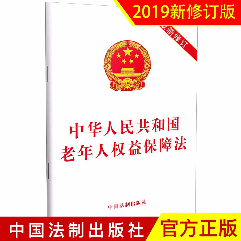 中华人民共和国老年人权益保障法(2019