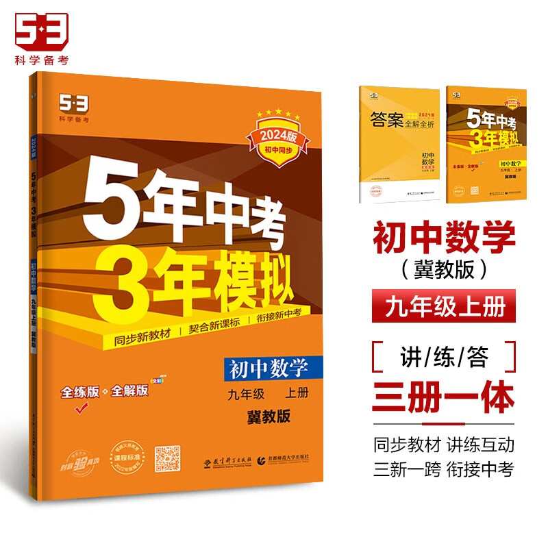 曲一线 初中数学 九年级上册 冀教版 2024版初中同步 5年中考3年模拟五三