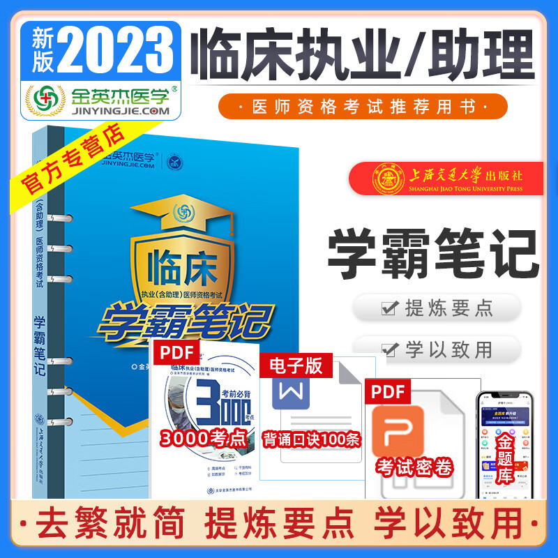 2023年 金英杰医学临床执业医师考试用书助理医师学霸笔记 思维导图 历年真题 冲刺速记包 学霸笔记（总结考点，口诀记忆） 2023年