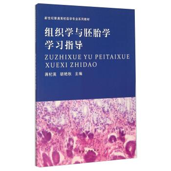 组织学与胚胎学学习指导 蒋杞英,胡艳秋 编【正版】