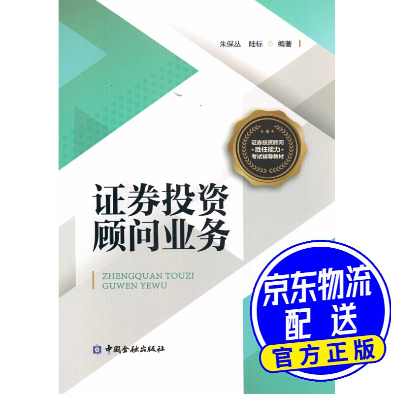 证券投资顾问业务/证券投资顾问胜任能力考试辅导教材