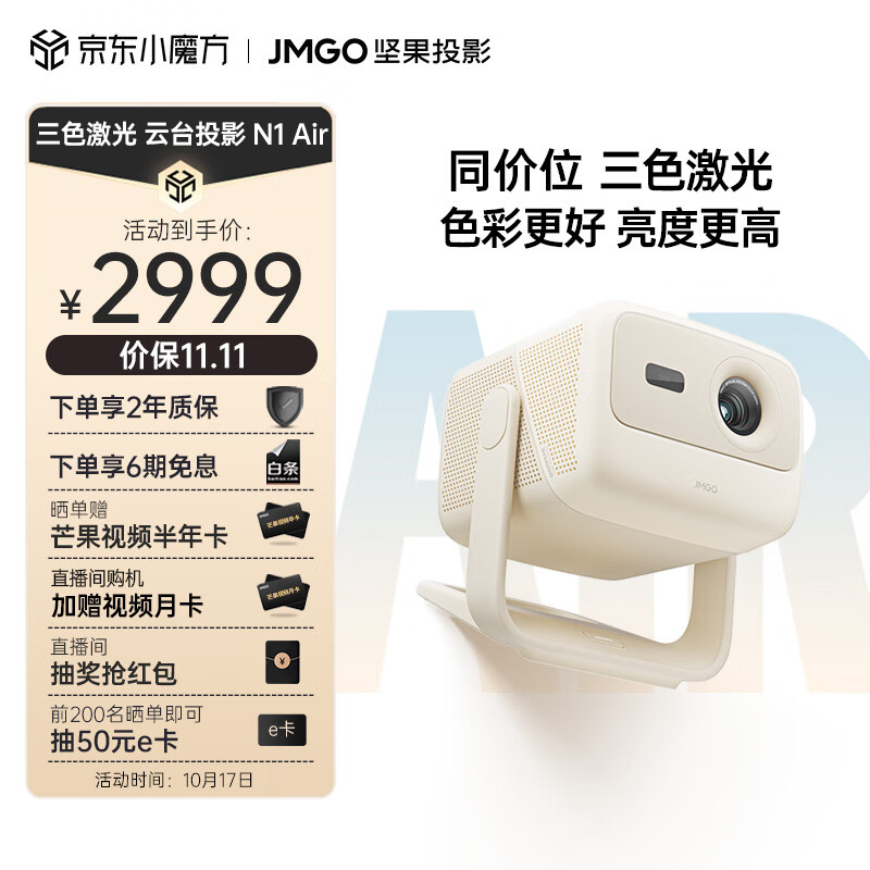 坚果（JMGO）N1 Air三色激光云台投影仪家用投墙白天 智能家庭影院（丹拿调音 全自动梯形校正）-杏仁白高性价比高么？