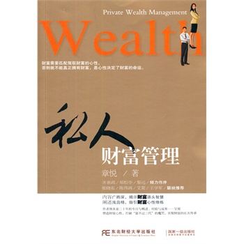 私人财富管理 章悦著【正版书】