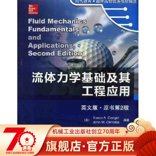 官网正版 流体力学基础及其工程应用 英文版 原书第2版 森哲尔 时代教育 国外高校优 秀教材精选 机械工业出版社旗舰店