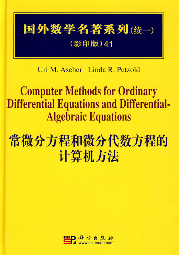 国外数学名著系列(续一)41常微分方程和微分代数方程的计 [美]阿舍