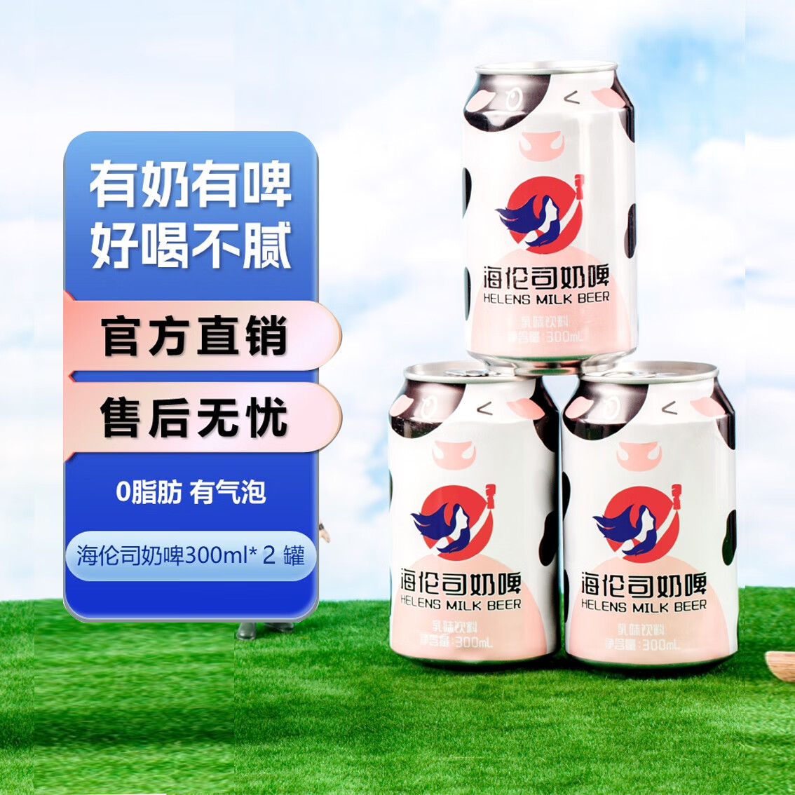 海伦司Helens奶啤饮料牛奶气泡300ml*2罐乳酸菌风味 奶啤*2罐