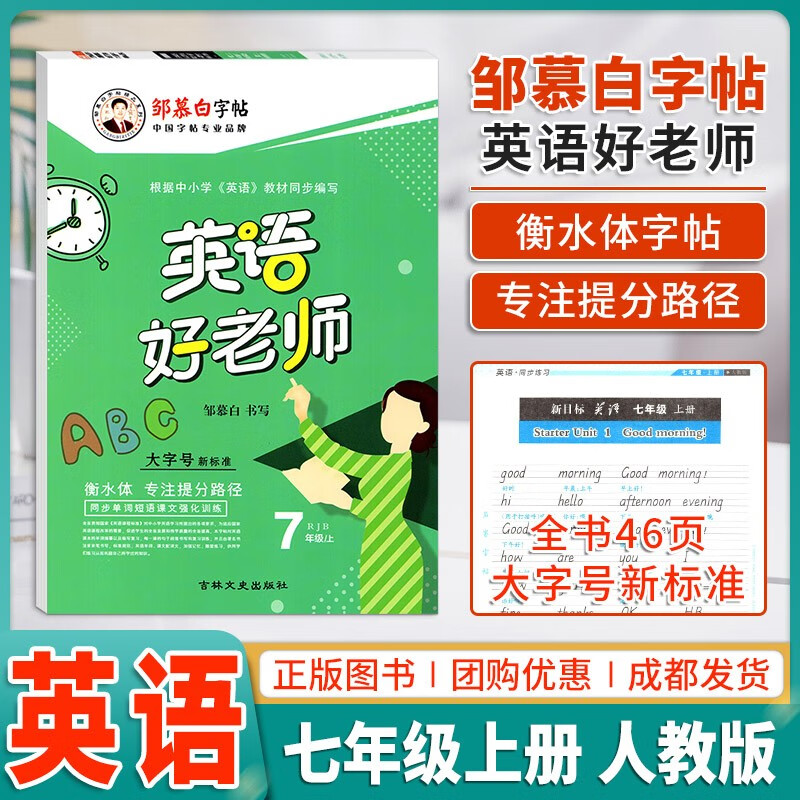 邹慕白 初中生英语好老师字帖七年级上册衡水体人教版 7年级同步字帖