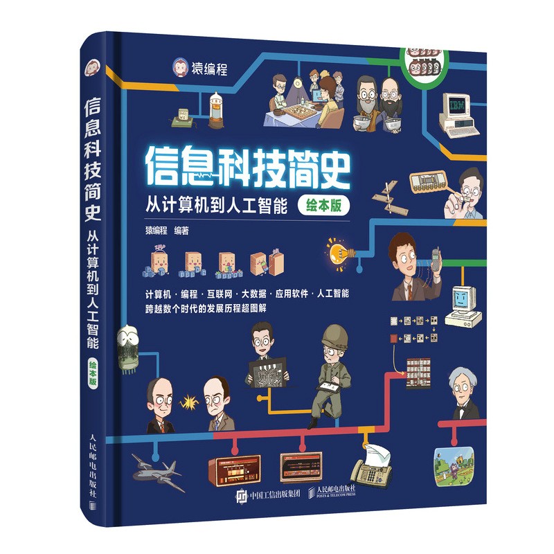信息科技简史：从计算机到人工智能（绘本版）（异步图书出品）怎么样,好用不?