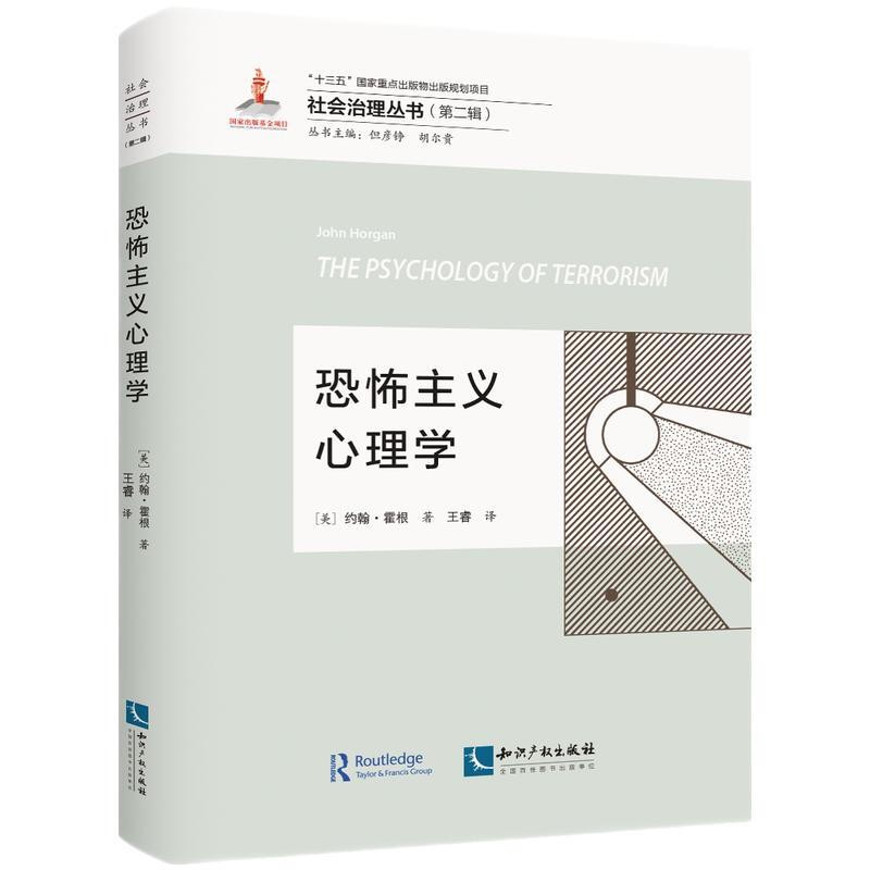 恐怖主义心理学 知识产权出版社 [美] 约翰.霍根 著