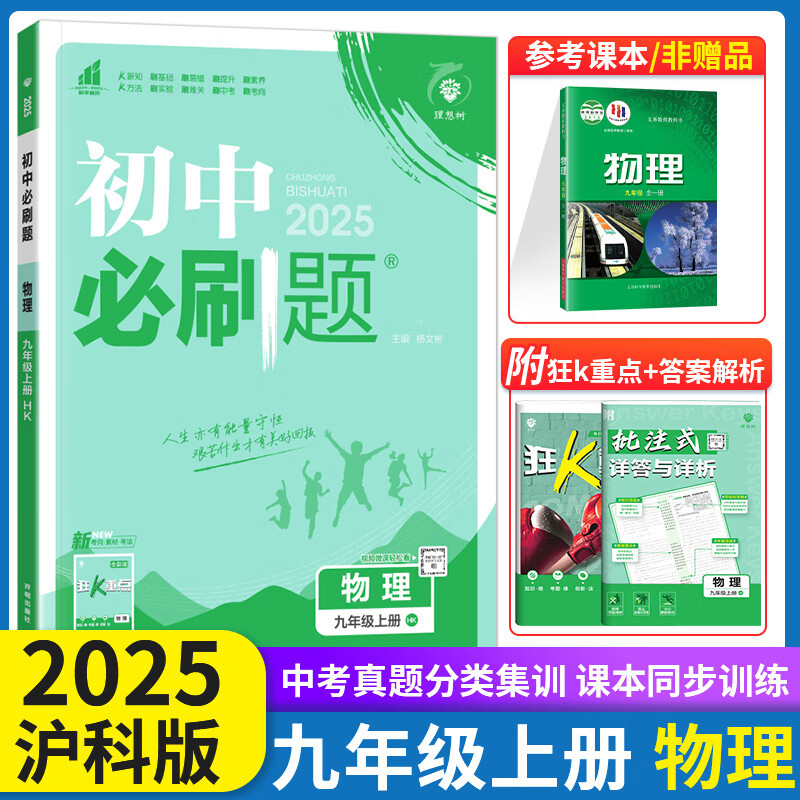 初中必刷题九年级上下册2025新版初中必刷题初三9年级辅导资料教辅书人教版练习册初三3狂K重点同步 物理9上【沪科版】