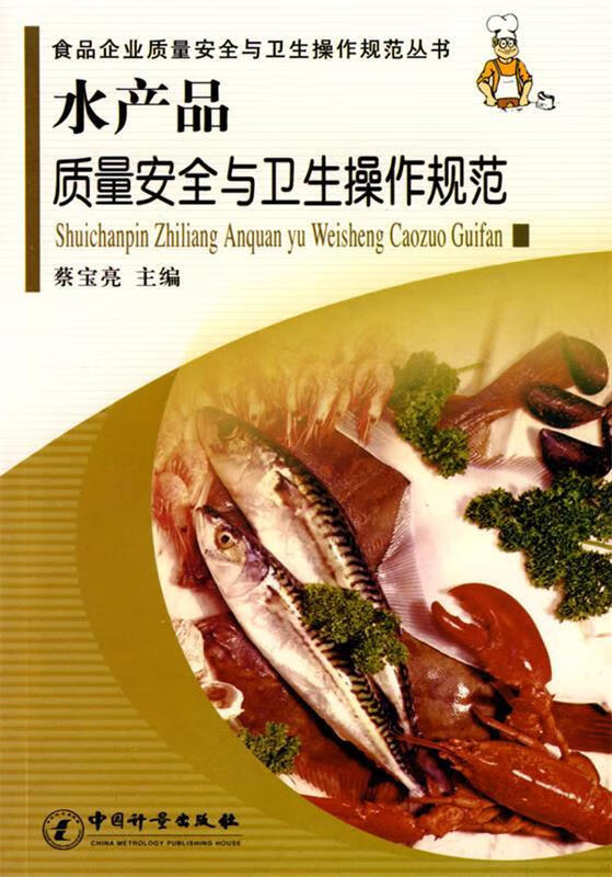 水产品质量安全与卫生操作规范