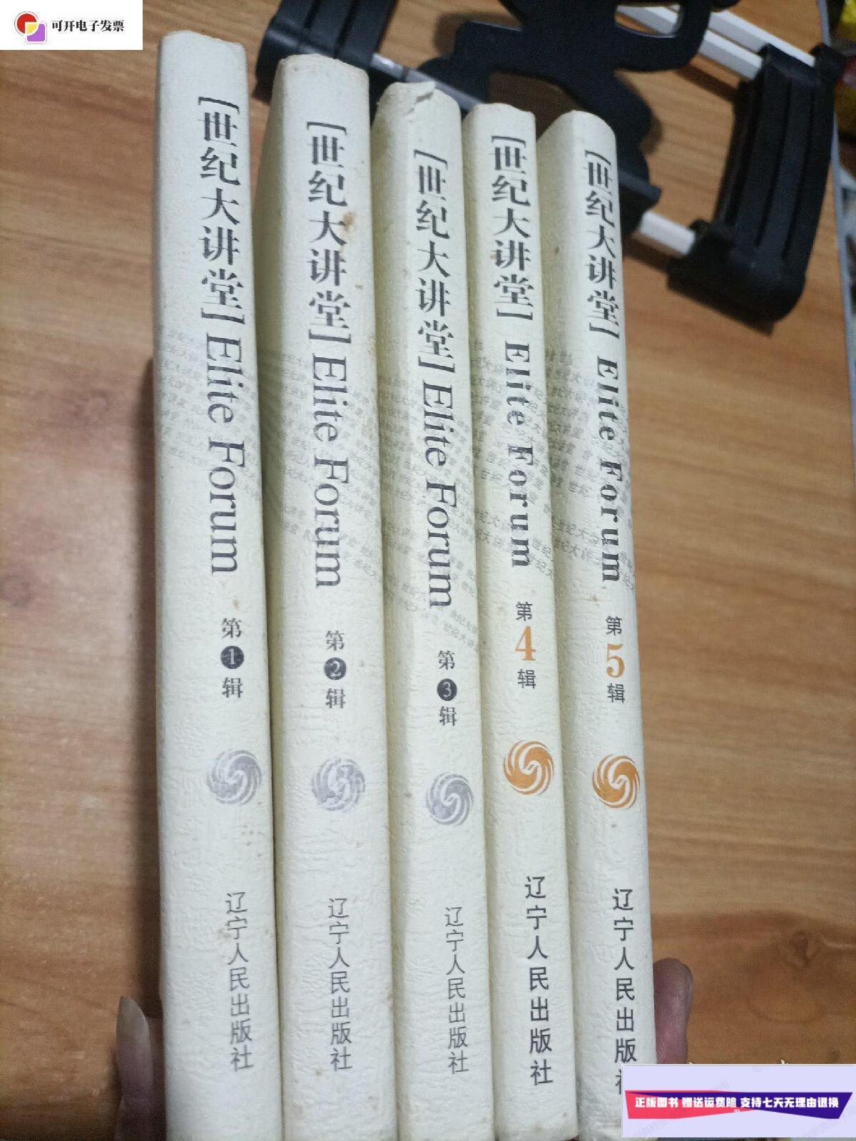 【二手9成新】世纪大讲堂 1-5辑 /赵炬 辽宁人民出版社