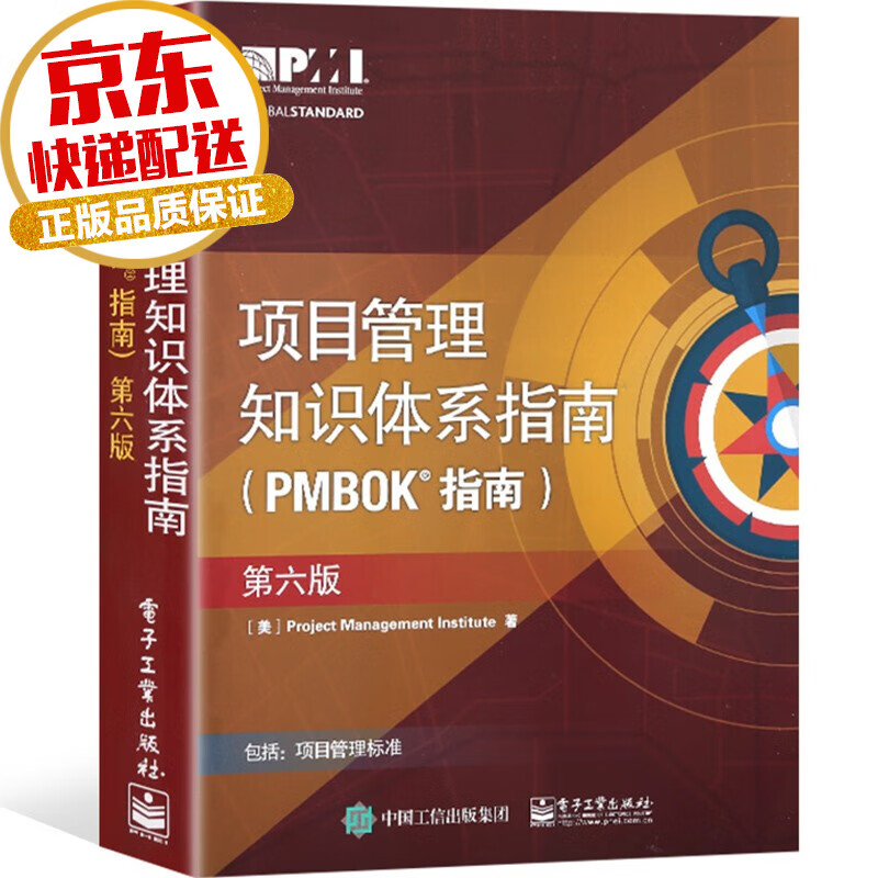 【系列自选】项目管理学系列 项目管理知识体系指南（PMBOK指南）第6版 中文