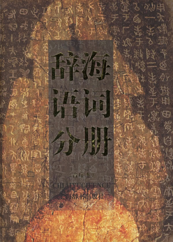 辞海语词分册【正版图书】