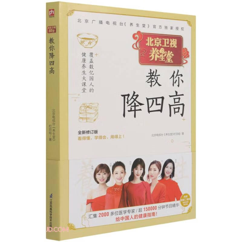 养生堂教你降四高·全新修订版北京电视台《养生堂》栏目组9787553788197