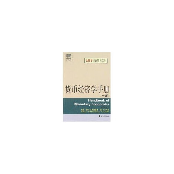 货币经济学手册