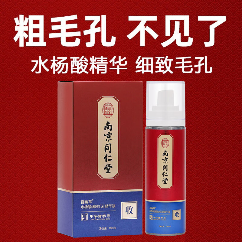 南京同仁堂百幽草水杨酸收缩毛孔精华液去黑头粉刺补水保湿细致毛孔粗大精华水100ml