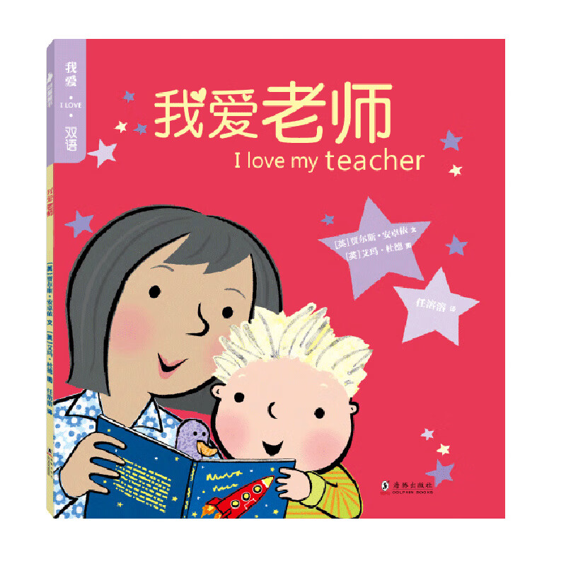 [正版图书] 我爱老师 [英]贾尔斯安卓依著,[英]艾玛杜德绘,任溶溶 海