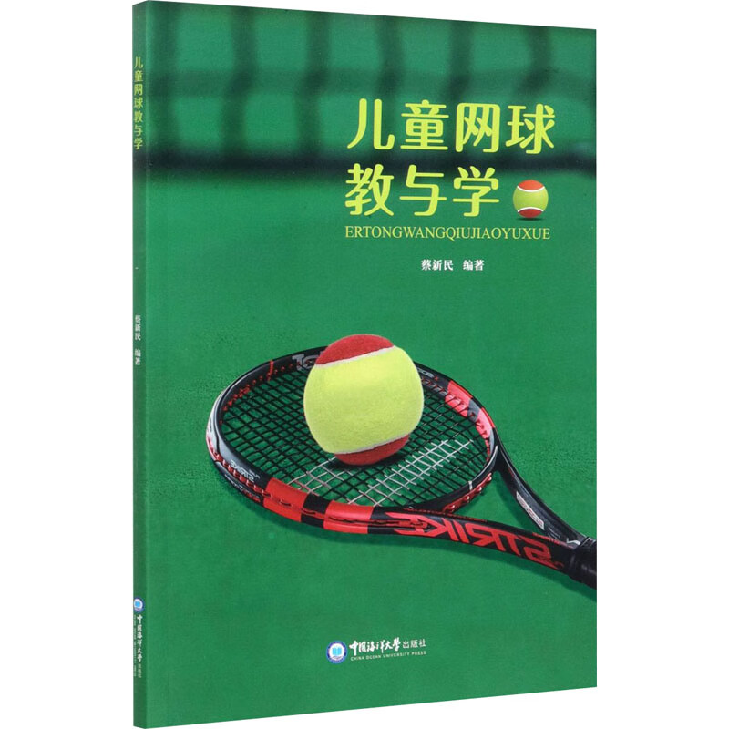 儿童网球教与学 蔡新民 编 书籍