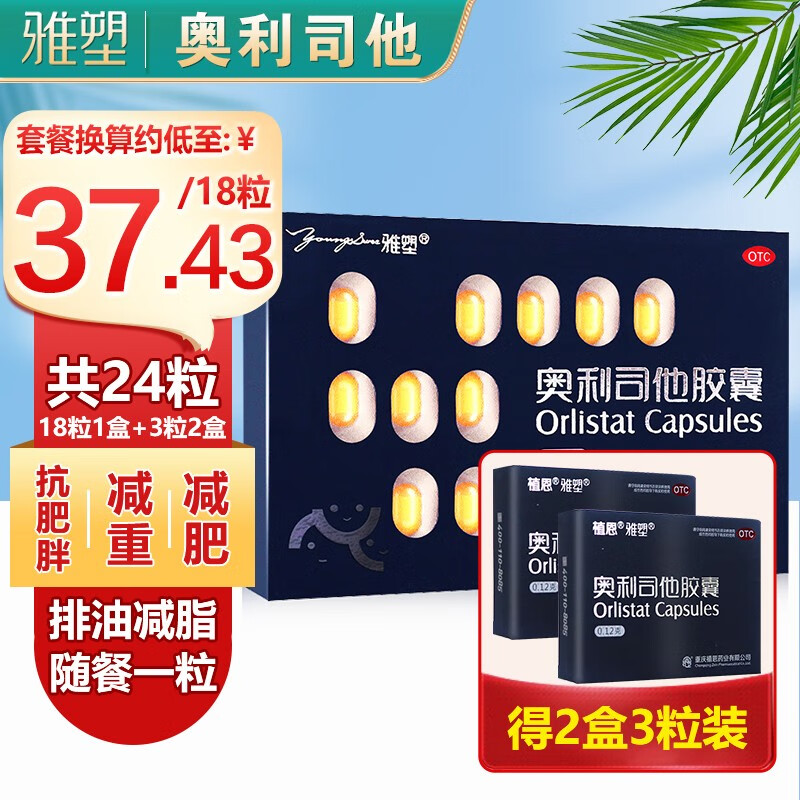 雅塑奥利司他胶囊减肥抗肥胖全身减脂塑形男女排油瘦身超重减重otc