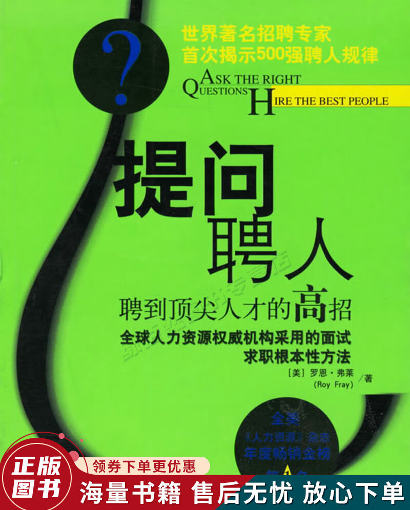 提问聘人：聘到人才的高招