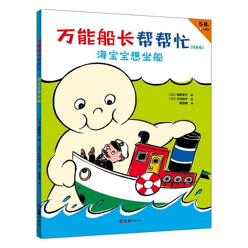 船长帮帮忙:注音版:海宝宝想坐船角野荣子大村知子绘者周龙梅文汇出版