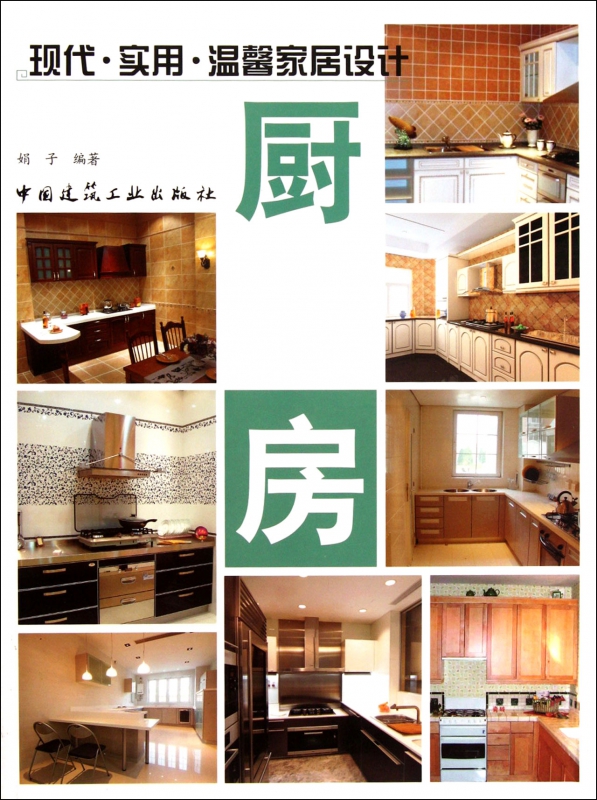 厨房/现代实用温馨家居设计