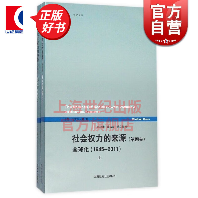 【可选单本】社会权力的来源（4卷7本） 迈克尔曼著作集 社会学经典 上海人民出版社 第四卷（上下）：全球化（1945-2011）