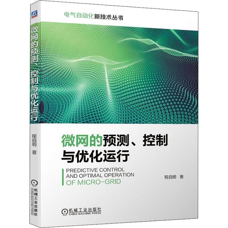 微网的预测.控制与优化运行