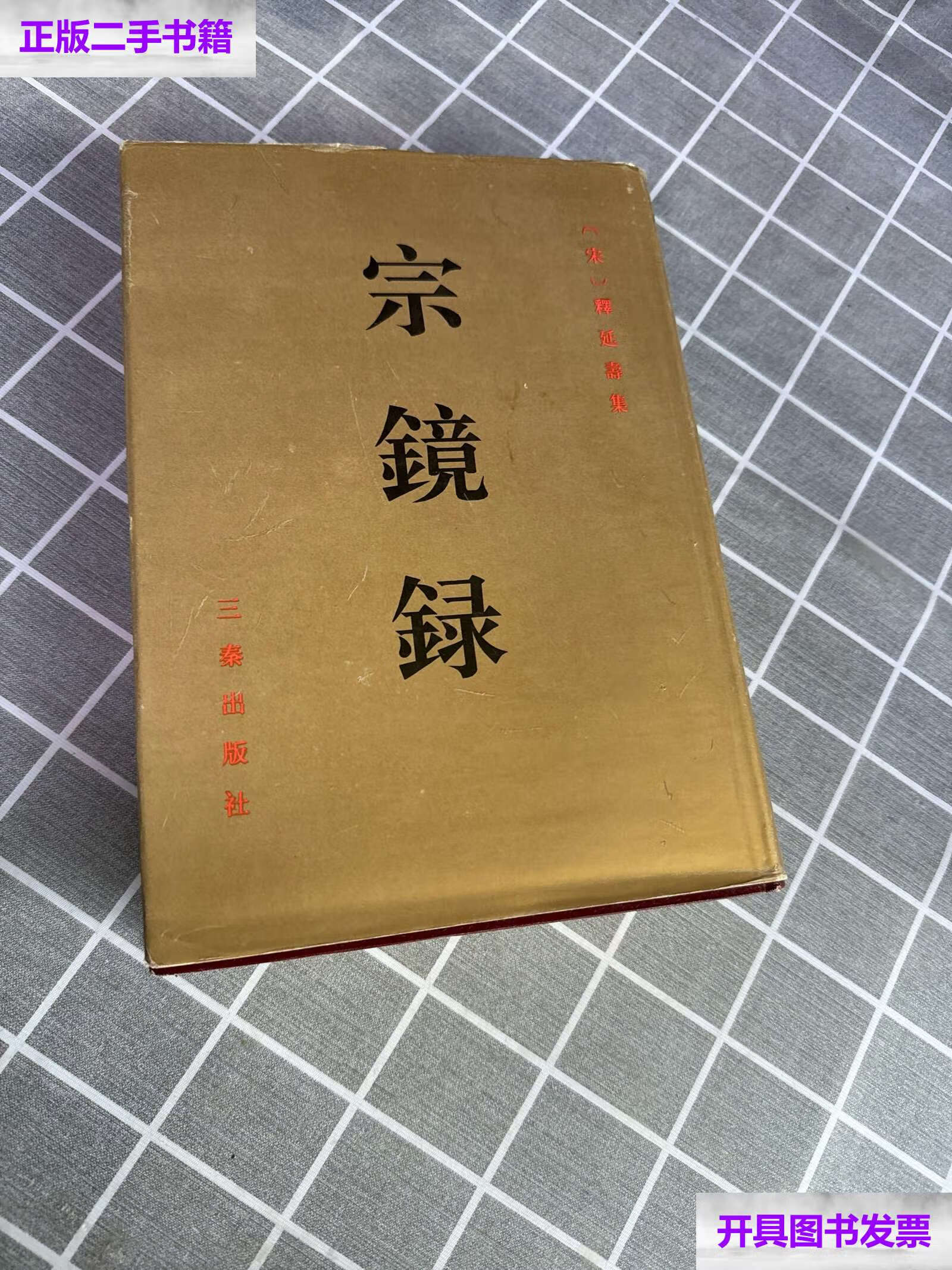 【二手9成新】宗镜录 , /[宋]释延寿 三秦