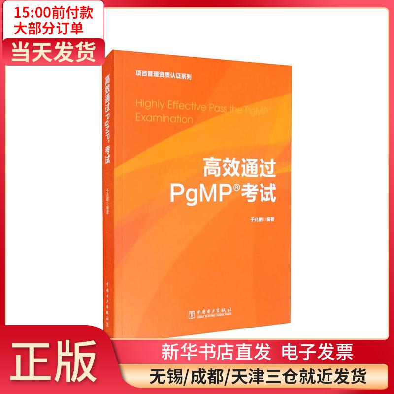 高效通过PgMP 全新正版