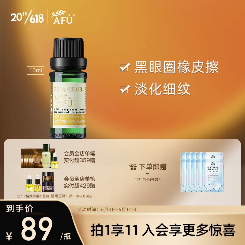 阿芙（AFU） 神采多效修护眼部精华复方油 大眼美目淡细纹改善黑眼圈眼皮松弛 【升级款】神采美目2代10ml