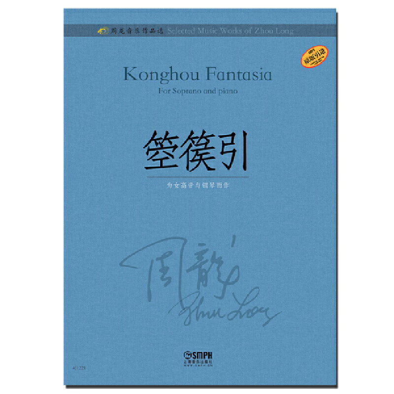 周龙音乐作品选—箜篌引