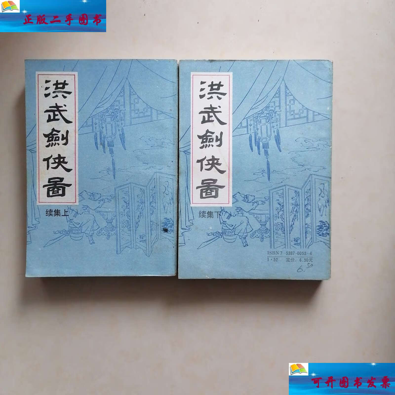 【二手9成新】洪武剑侠图续集 /刘浩鹏整理 时代文艺
