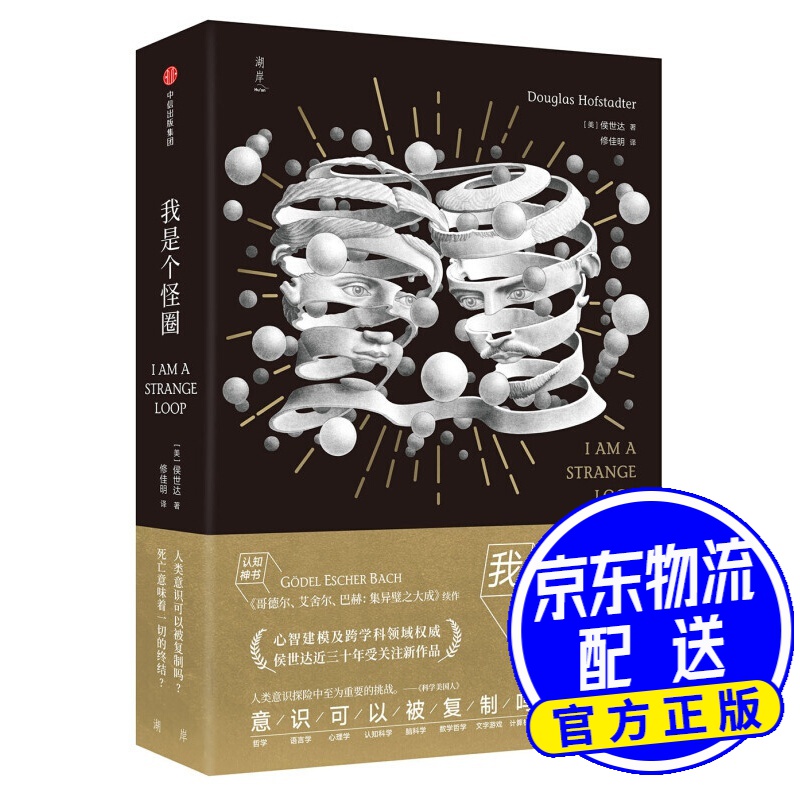 我是个怪圈 人类意识可以被复制吗？死亡意味着一切的终结？ 中信出版社