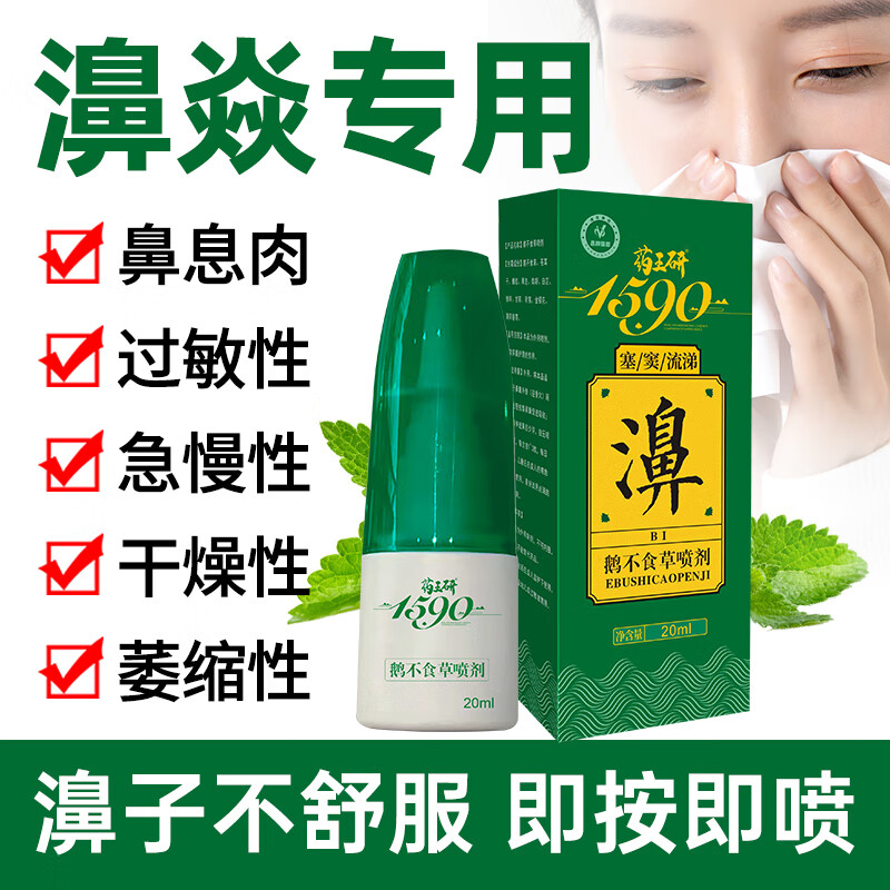 药王研鹅不食草喷剂植物本草濞舒爽塞窦流涕鼻炎喷剂20ml (买一发二)