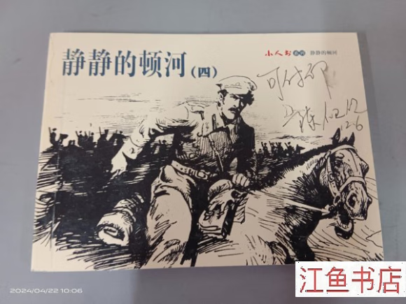 二手书九成新八五新 连环画 静静的顿河(四) 沈治平 等 连环画出版社