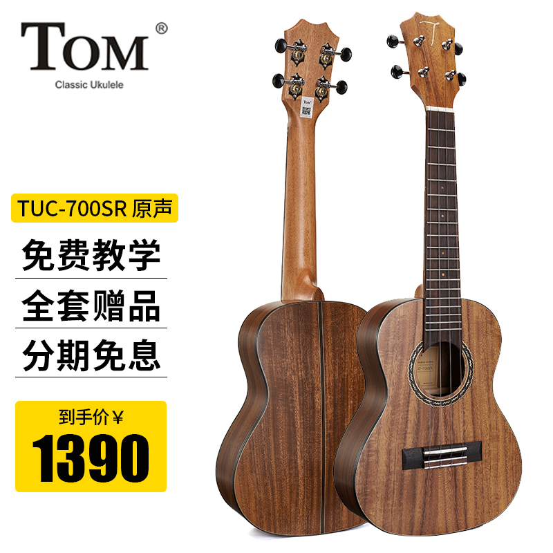 TOM尤克里里相思木表底双单板UKULELE 夏威夷小吉他 TUC700SR相思木表底双单原声款23英寸