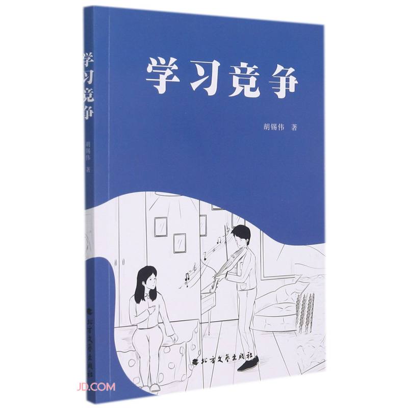 学习竞争