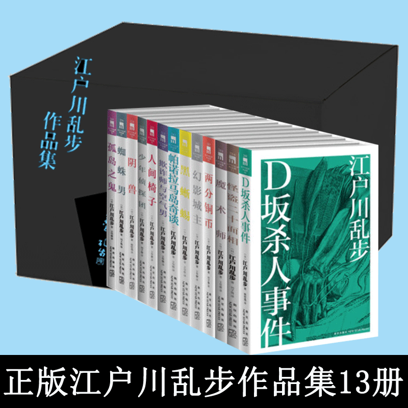 江户川乱步作品集(共13册)