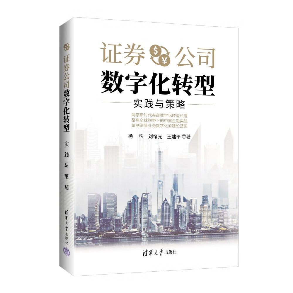 证券公司数字化转型：实践与策略