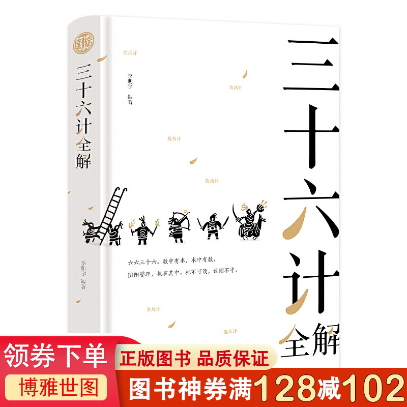 三十六计全解 读书会全解青少年学生成人版兵法书籍36计 军事技术谋略政治军事技术 中国国学经典古书