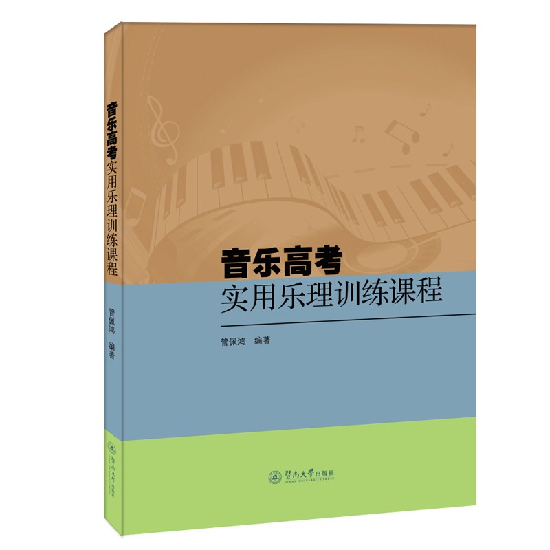 音乐高考实用乐理训练课程