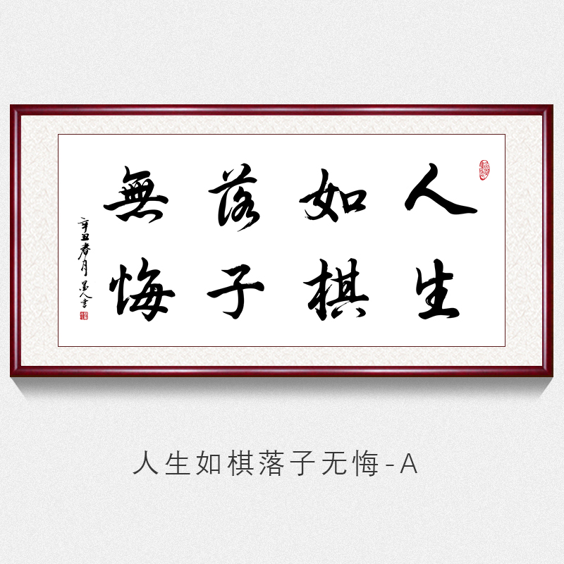 办公室名家书法作品毛笔字装饰壁画牌匾实木框画 人生如棋落子无悔-a