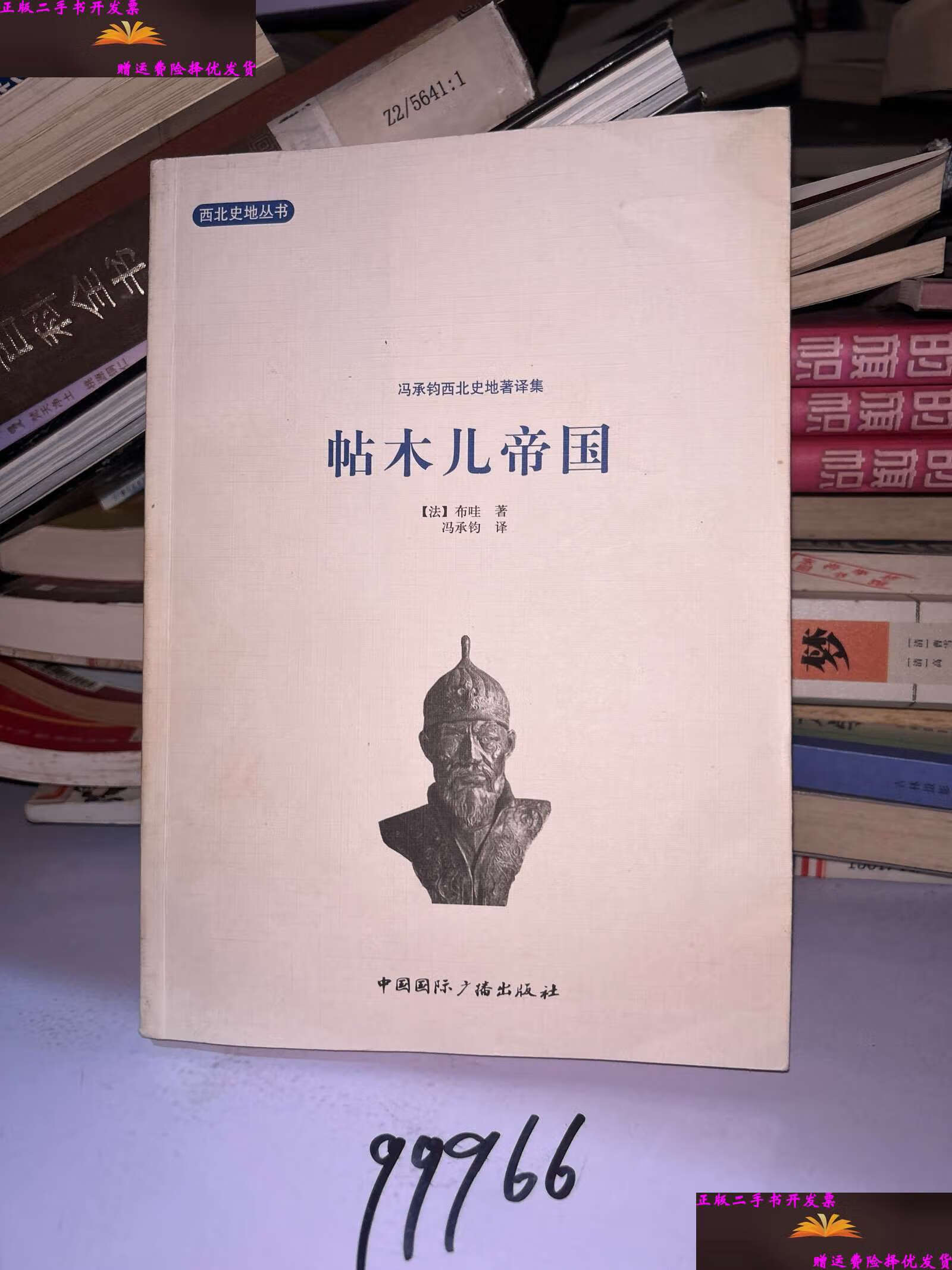【二手9成新】帖木儿帝国:帖木尔帝国 /布哇 中国国际广播