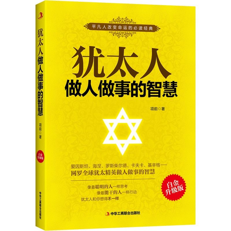 犹太人做人做事的智慧(白金升级版)
