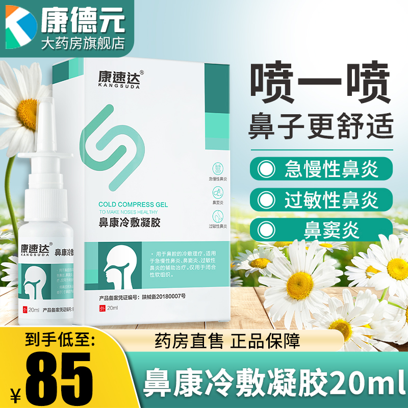 【现货速发】康速达 鼻康冷敷凝胶20ml鼻腔冷敷理疗 急慢性鼻炎 鼻窦
