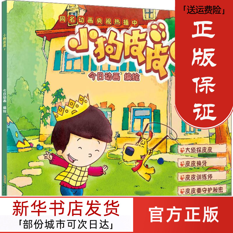 小狗皮皮7  动画 编 婴幼儿睡前亲子共读图画故事课外文学图书早教