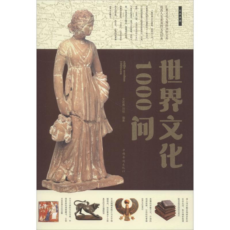 世界文化1000问