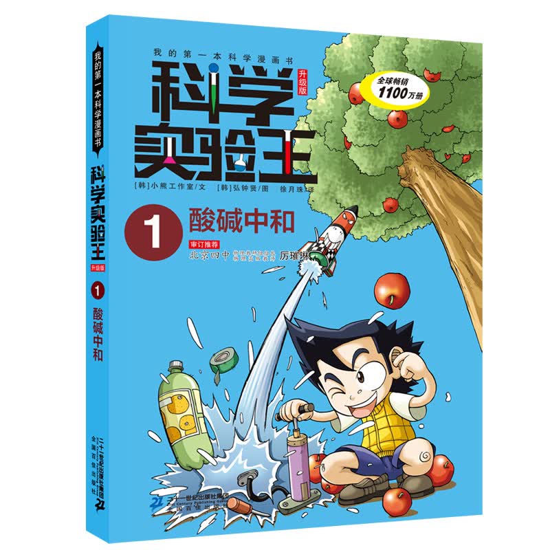 科学实验王1：酸碱中和 帮孩子掌握实验课的第一本科学漫画书 7-10岁 三四五六年级小学生物理化学生物科普百科课外阅读 儿童物理化学启蒙漫画科学课外书京东自营